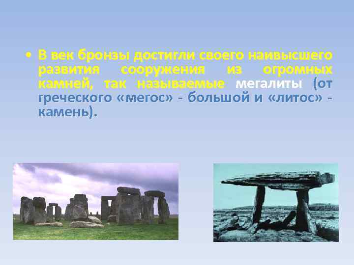  • В век бронзы достигли своего наивысшего развития сооружения из огромных камней, так
