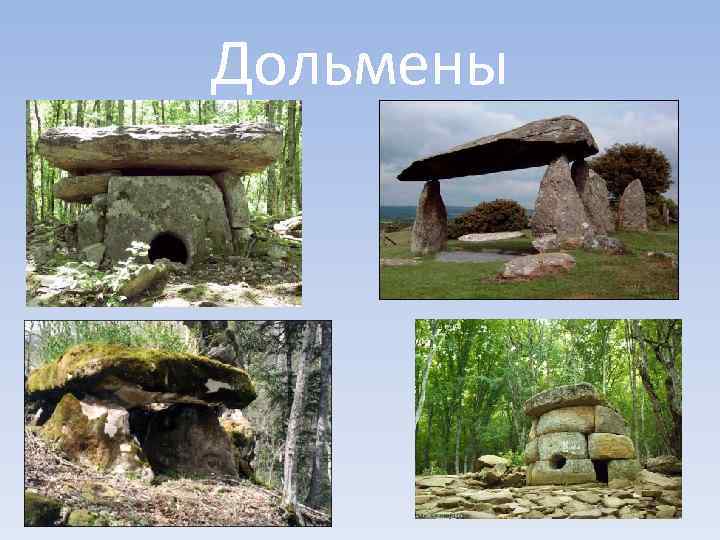 Дольмены 