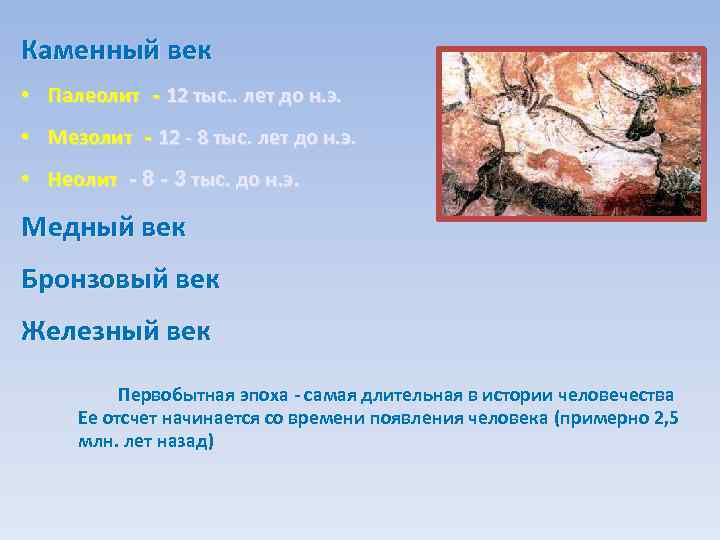 Каменный век • Палеолит - 12 тыс. . лет до н. э. • Мезолит