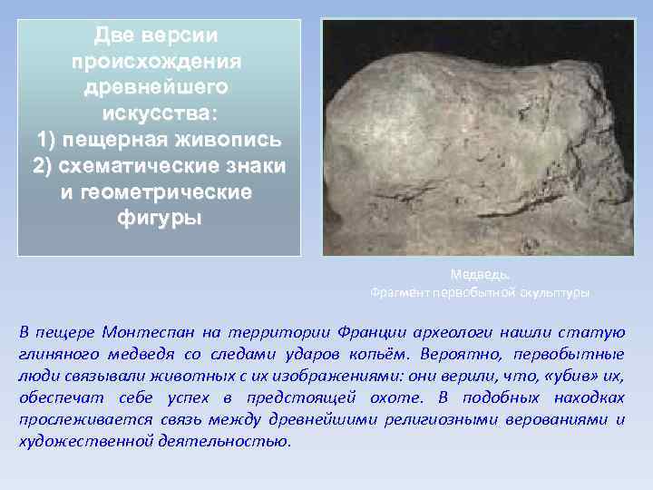 Две версии происхождения древнейшего искусства: 1) пещерная живопись 2) схематические знаки и геометрические фигуры