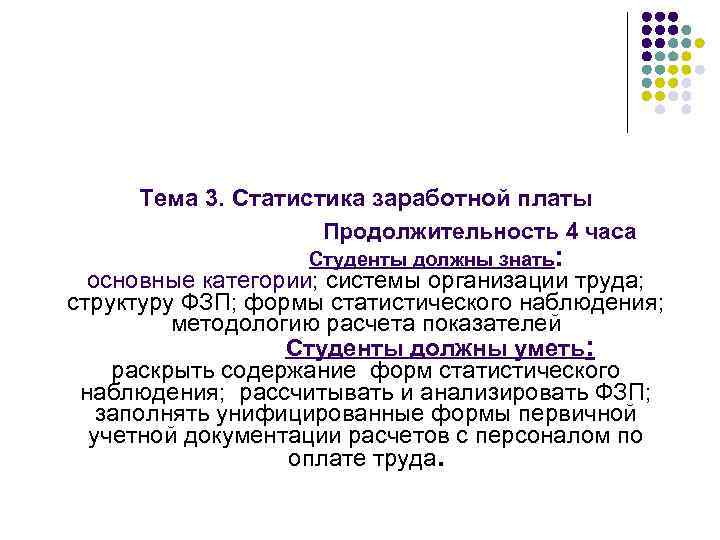 Тема 3. Статистика заработной платы Продолжительность 4 часа Студенты должны знать: основные категории; системы