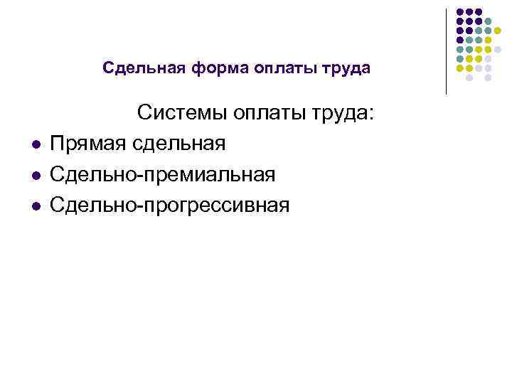 Сдельная форма оплаты труда l l l Системы оплаты труда: Прямая сдельная Сдельно-премиальная Сдельно-прогрессивная