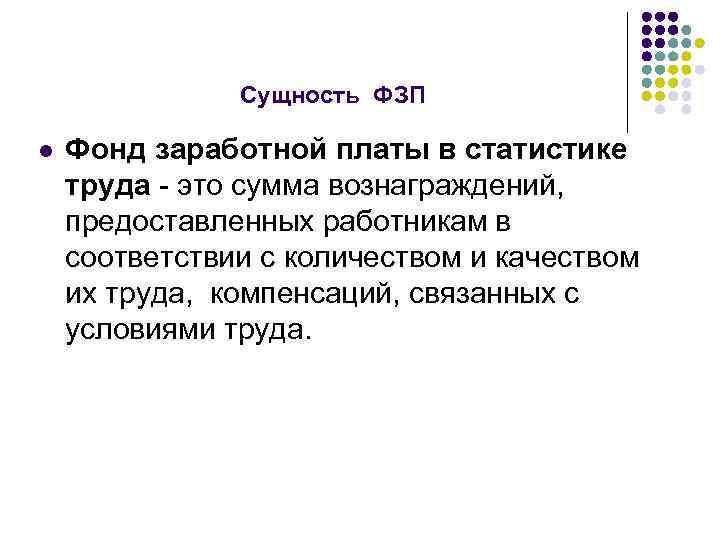 Сущность ФЗП l Фонд заработной платы в статистике труда - это сумма вознаграждений, предоставленных