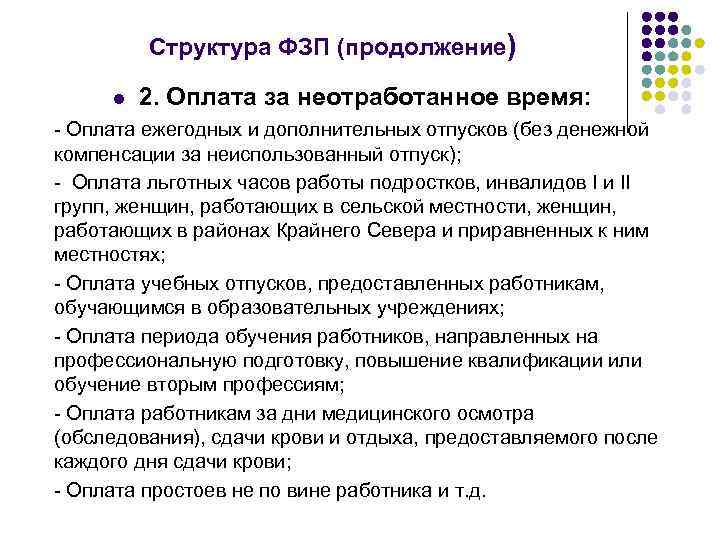 Структура ФЗП (продолжение) l 2. Оплата за неотработанное время: - Оплата ежегодных и дополнительных