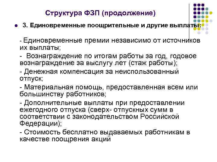 Структура ФЗП (продолжение) l 3. Единовременные поощрительные и другие выплаты: - Единовременные премии независимо