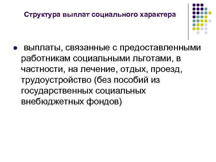 Структура выплат социального характера l выплаты, связанные с предоставленными работникам социальными льготами, в частности,