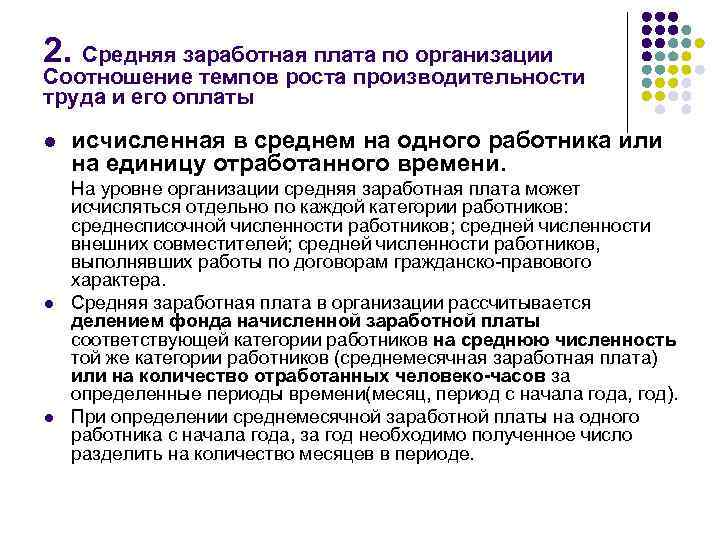 2. Средняя заработная плата по организации Соотношение темпов роста производительности труда и его оплаты