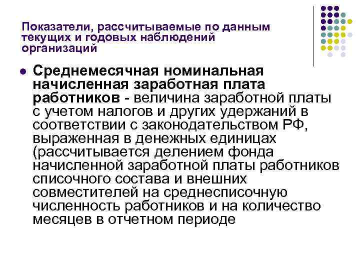 Показатели, рассчитываемые по данным текущих и годовых наблюдений организаций l Среднемесячная номинальная начисленная заработная