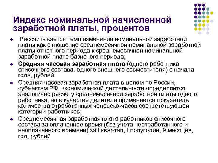 Индекс заработной платы. Индекс номинальной начисленной заработной платы. Индекс заработной платы рассчитывается. Индекс номинальной заработной платы формула. Индекс роста реальной заработной платы.