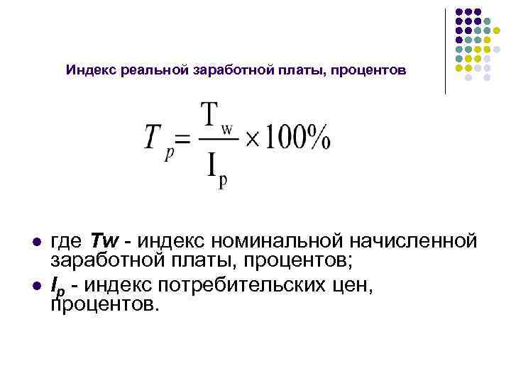 Индекс реальной заработной платы, процентов l l где Тw - индекс номинальной начисленной заработной