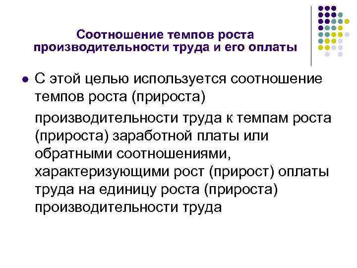 Соотношение темпов роста производительности труда и его оплаты l С этой целью используется соотношение