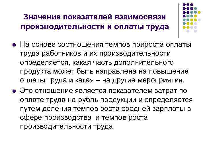 Значение показателей взаимосвязи производительности и оплаты труда l l На основе соотношения темпов прироста