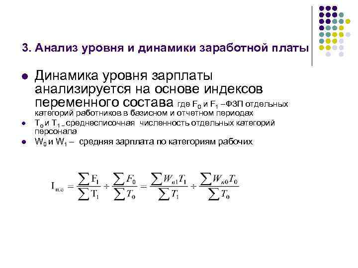 3. Анализ уровня и динамики заработной платы l Динамика уровня зарплаты анализируется на основе