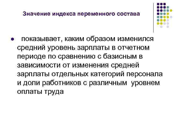 Значение индекса переменного состава l показывает, каким образом изменился средний уровень зарплаты в отчетном