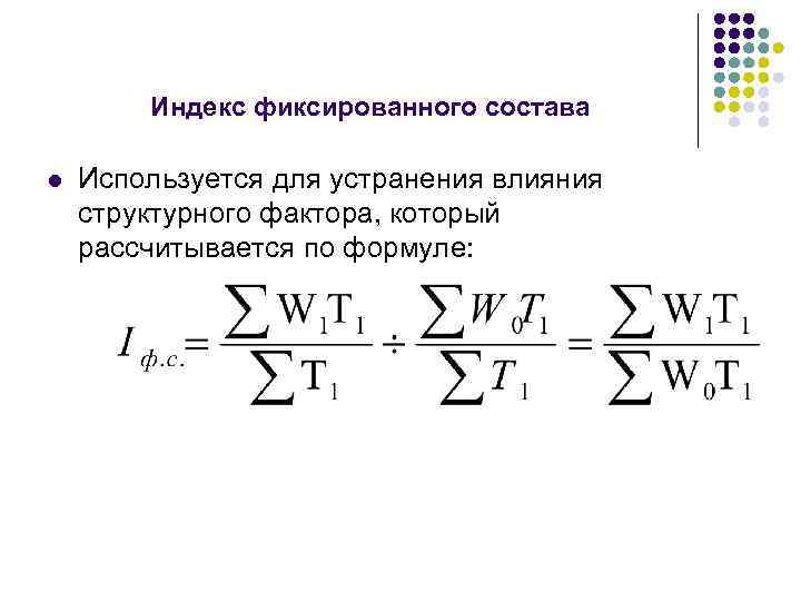 Индекс фиксированного состава l Используется для устранения влияния структурного фактора, который рассчитывается по формуле: