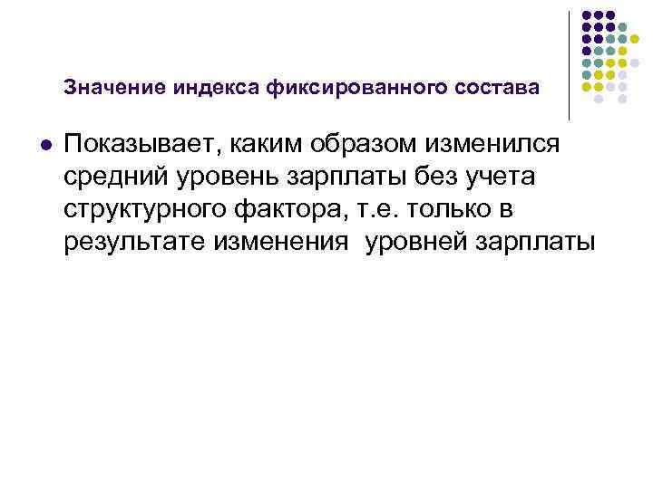 Значение индекса фиксированного состава l Показывает, каким образом изменился средний уровень зарплаты без учета