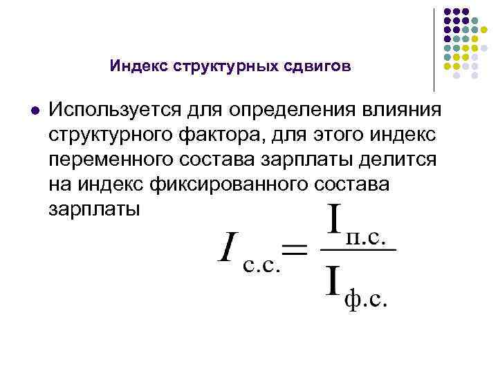 Индекс структурных сдвигов l Используется для определения влияния структурного фактора, для этого индекс переменного