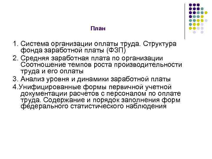 План 1. Система организации оплаты труда. Структура фонда заработной платы (ФЗП) 2. Средняя заработная