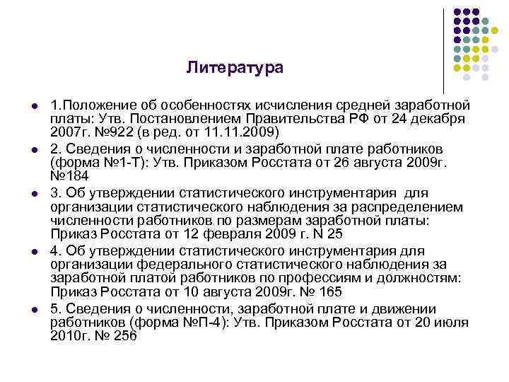 Литература l l l 1. Положение об особенностях исчисления средней заработной платы: Утв. Постановлением