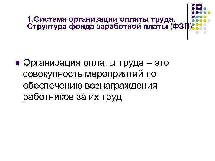 1. Система организации оплаты труда. Структура фонда заработной платы (ФЗП) l Организация оплаты труда