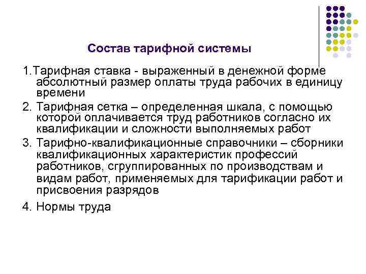 Состав тарифной системы 1. Тарифная ставка - выраженный в денежной форме абсолютный размер оплаты