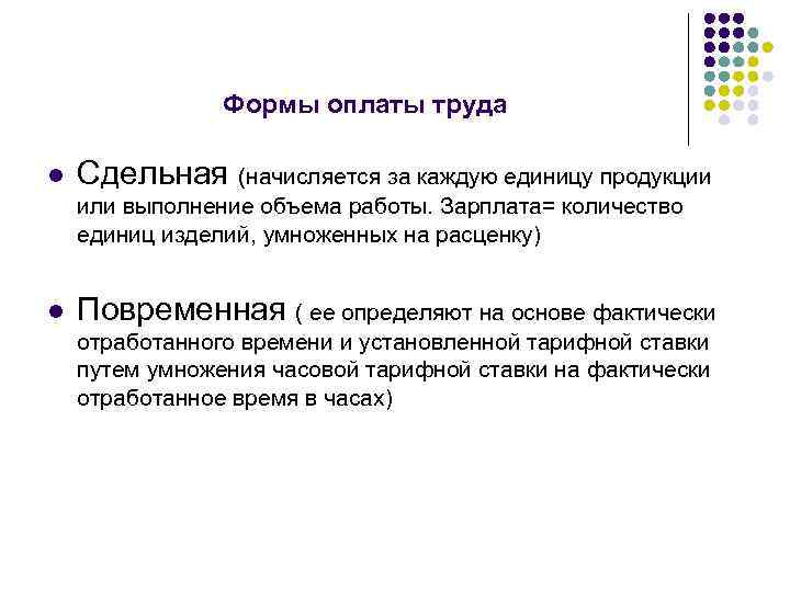 Формы оплаты труда l Сдельная (начисляется за каждую единицу продукции или выполнение объема работы.