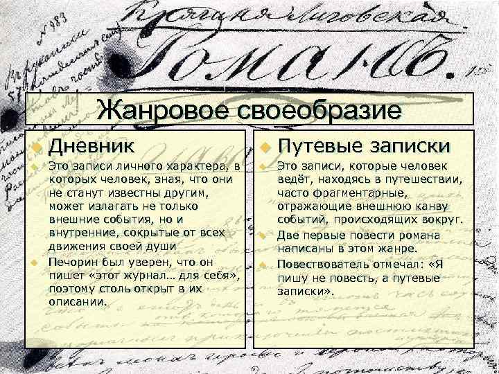 Жанровое своеобразие u u u Дневник Это записи личного характера, в которых человек, зная,