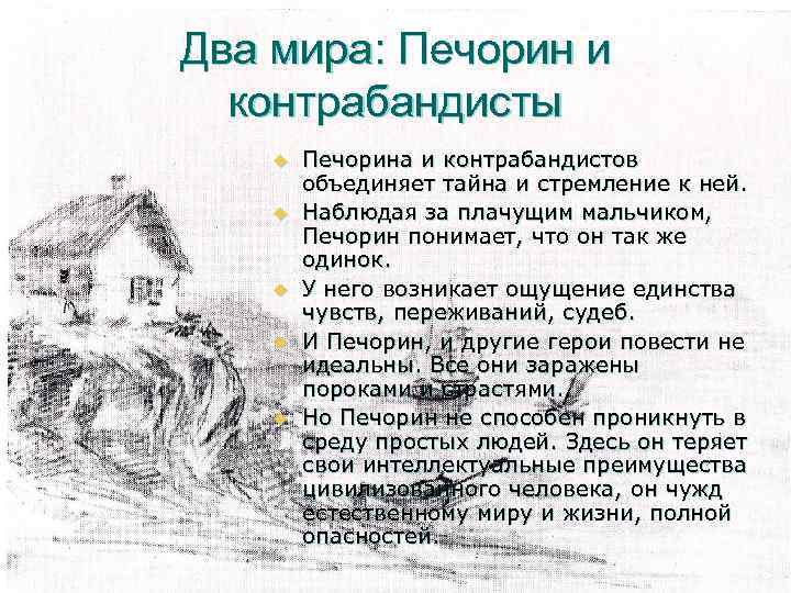 Два мира: Печорин и контрабандисты u u u Печорина и контрабандистов объединяет тайна и