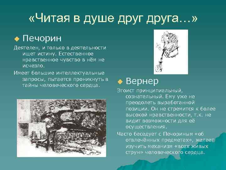  «Читая в душе друга…» u Печорин Деятелен, и только в деятельности ищет истину.