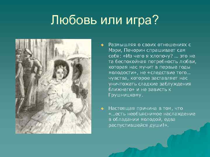 Любовь или игра? u Размышляя о своих отношениях с Мэри, Печорин спрашивает сам себя:
