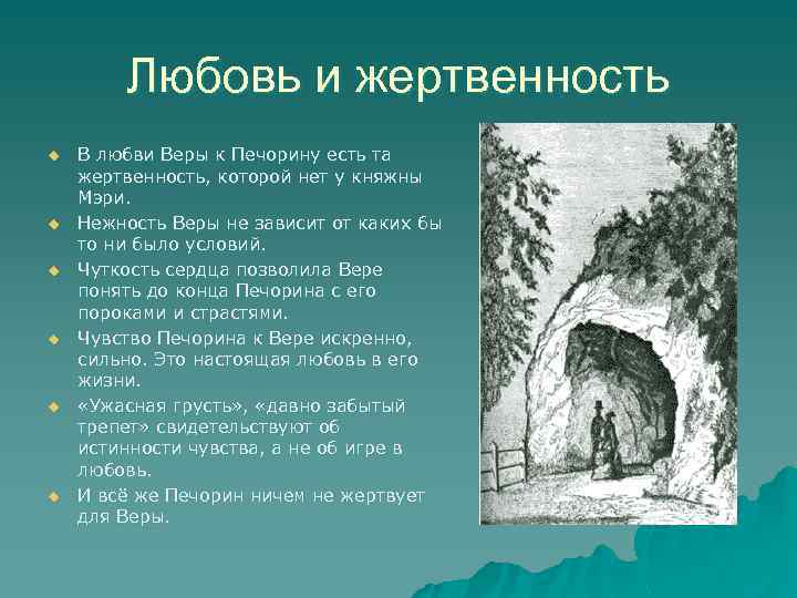 Любовь и жертвенность u u u В любви Веры к Печорину есть та жертвенность,