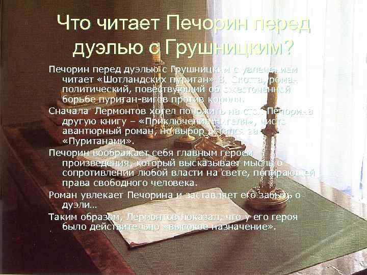 Что читает Печорин перед дуэлью с Грушницким? Печорин перед дуэлью с Грушницким с увлечением