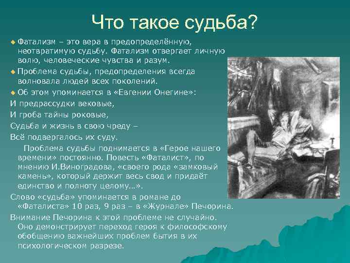 Что такое судьба? u Фатализм – это вера в предопределённую, неотвратимую судьбу. Фатализм отвергает