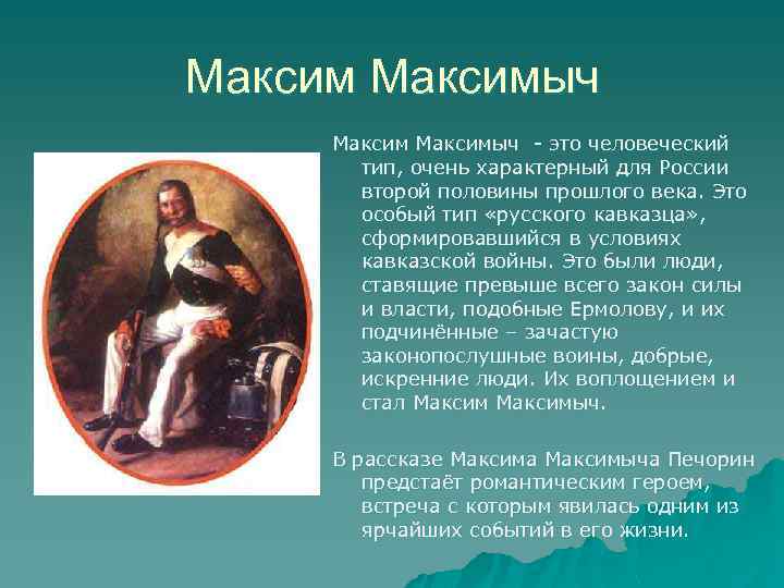 Максимыч - это человеческий тип, очень характерный для России второй половины прошлого века. Это