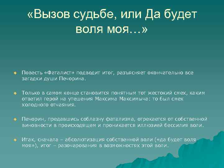  «Вызов судьбе, или Да будет воля моя…» u Повесть «Фаталист» подводит итог, разъясняет