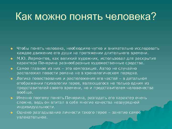 Как можно понять человека? u u u Чтобы понять человека, необходимо чутко и внимательно