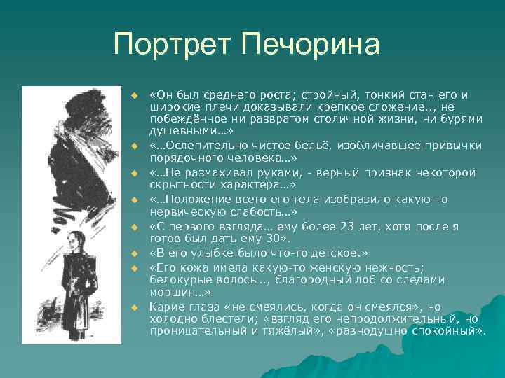 Портрет Печорина u u u u «Он был среднего роста; стройный, тонкий стан его
