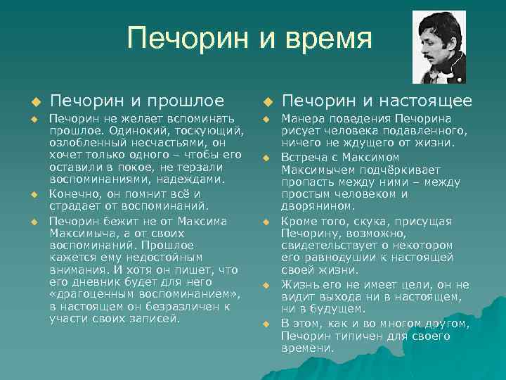 Печорин и время u u Печорин и прошлое Печорин не желает вспоминать прошлое. Одинокий,