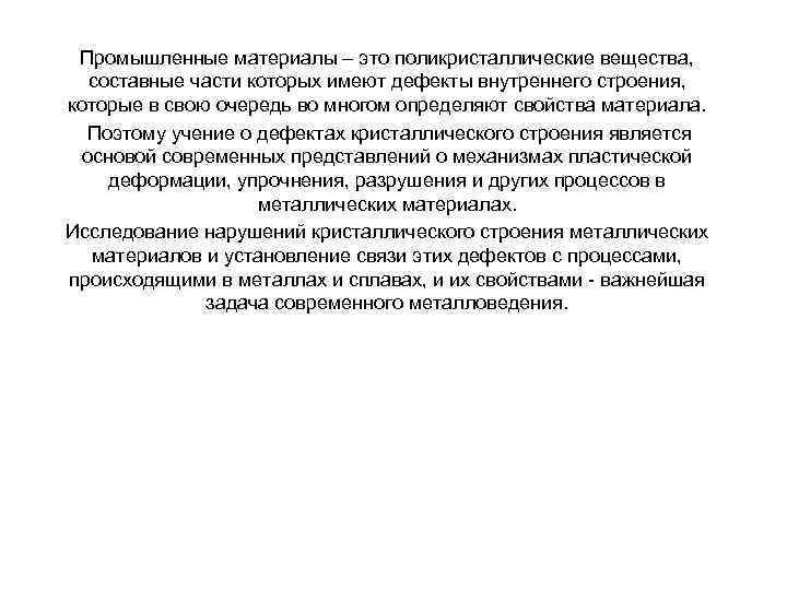 Промышленные материалы – это поликристаллические вещества, составные части которых имеют дефекты внутреннего строения, которые