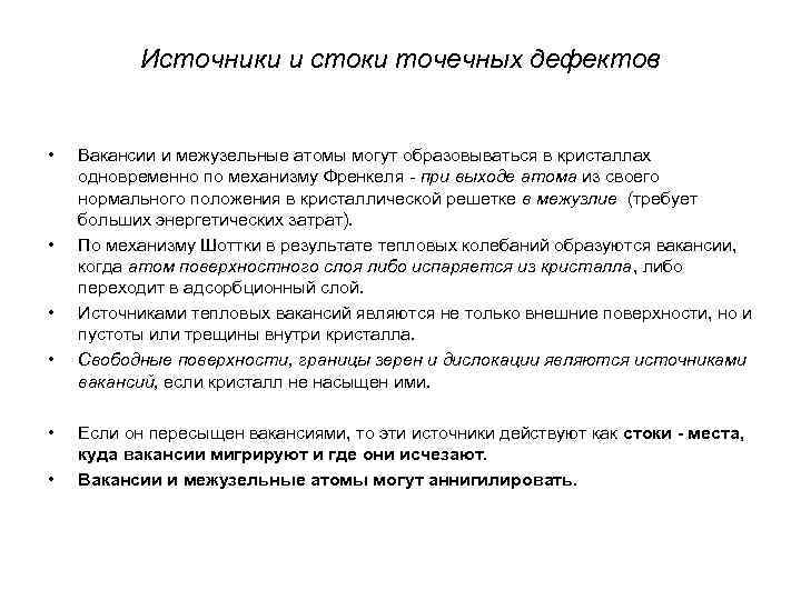 Источники и стоки точечных дефектов • • • Вакансии и межузельные атомы могут образовываться