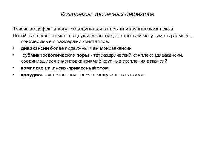 Комплексы точечных дефектов Точечные дефекты могут объединяться в пары или крупные комплексы. Линейные дефекты