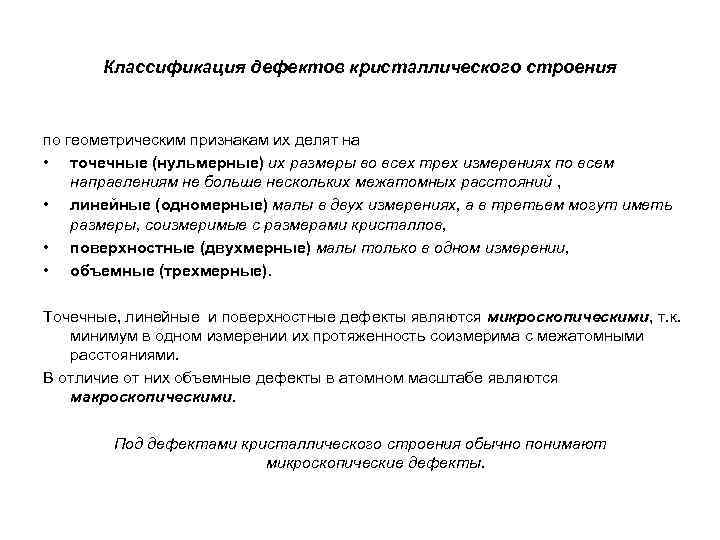 Классификация дефектов кристаллического строения по геометрическим признакам их делят на • точечные (нульмерные) их