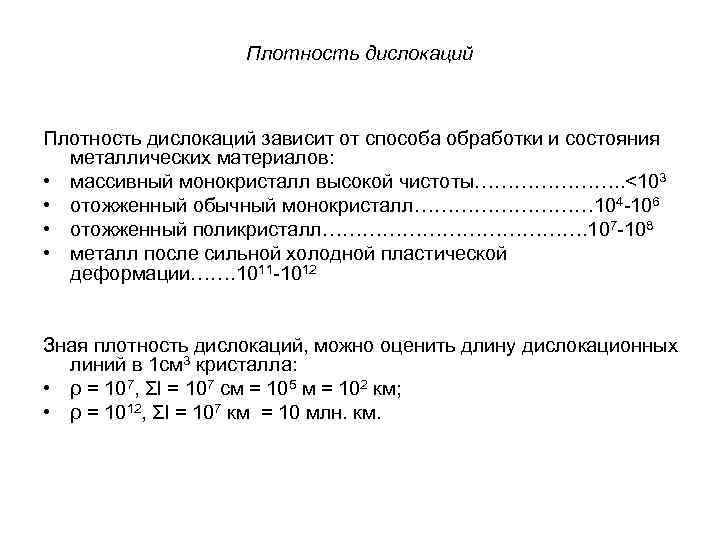 Плотность дислокаций зависит от способа обработки и состояния металлических материалов: • массивный монокристалл высокой