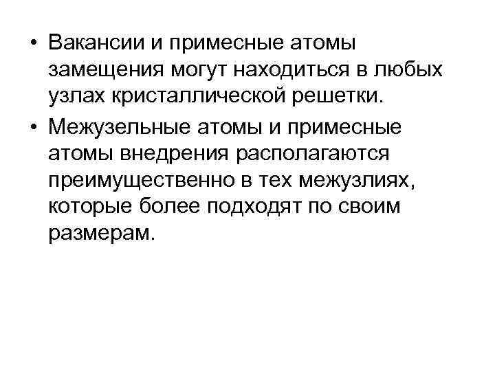  • Вакансии и примесные атомы замещения могут находиться в любых узлах кристаллической решетки.