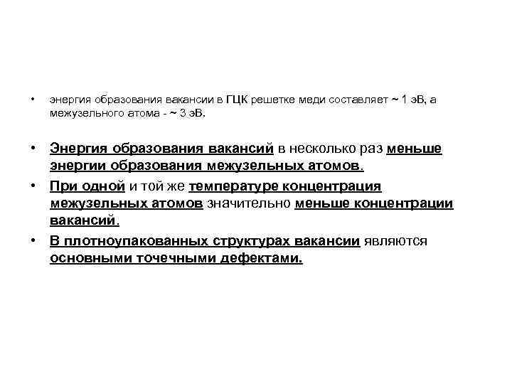 Образуют энергию. Энергия образования вакансии. Энергия образования вакансии формула. Таблица энергии образования вакансий. Образование энергии.