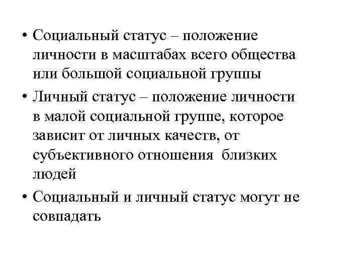  • Социальный статус – положение личности в масштабах всего общества или большой социальной