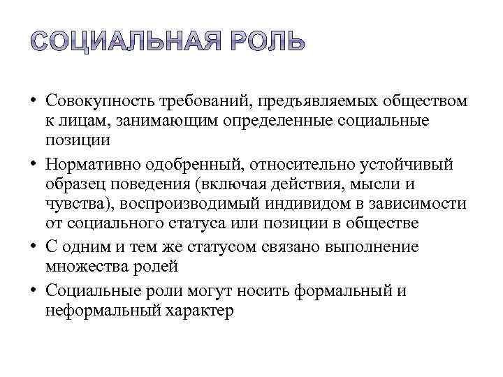  • Совокупность требований, предъявляемых обществом к лицам, занимающим определенные социальные позиции • Нормативно