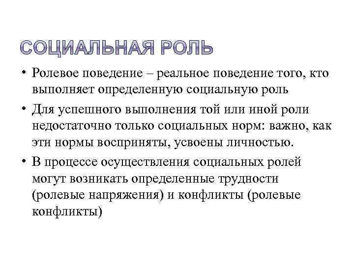 От социальной роли как образца поведения следует отличать реальное ролевое поведение