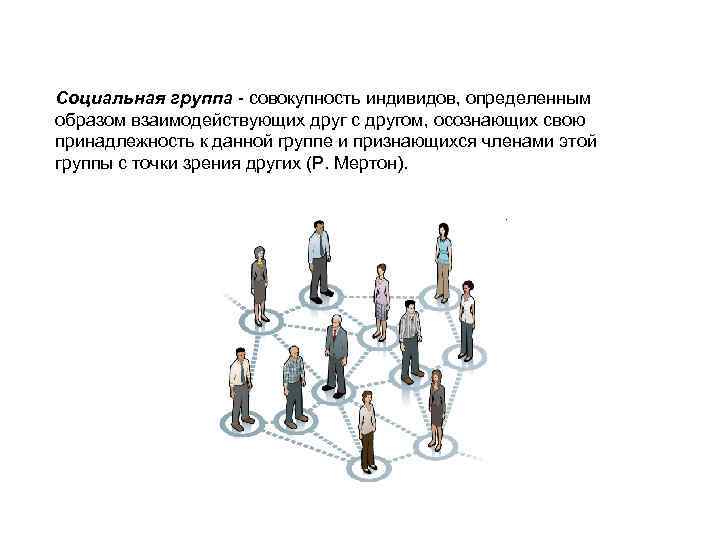 Тема 2 общество. Социальная группа это совокупность индивидов. Принадлежность индивида к группам. Совокупность индивидов взаимодействующих определенным образом. Взаимодействующие друг с другом индивиды.