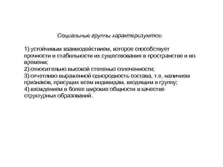 Социальные группы характеризуются: 1) устойчивым взаимодействием, которое способствует прочности и стабильности их существования в